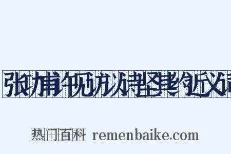 张功甫许见访以诗坚其约近义词是什么意思的图片